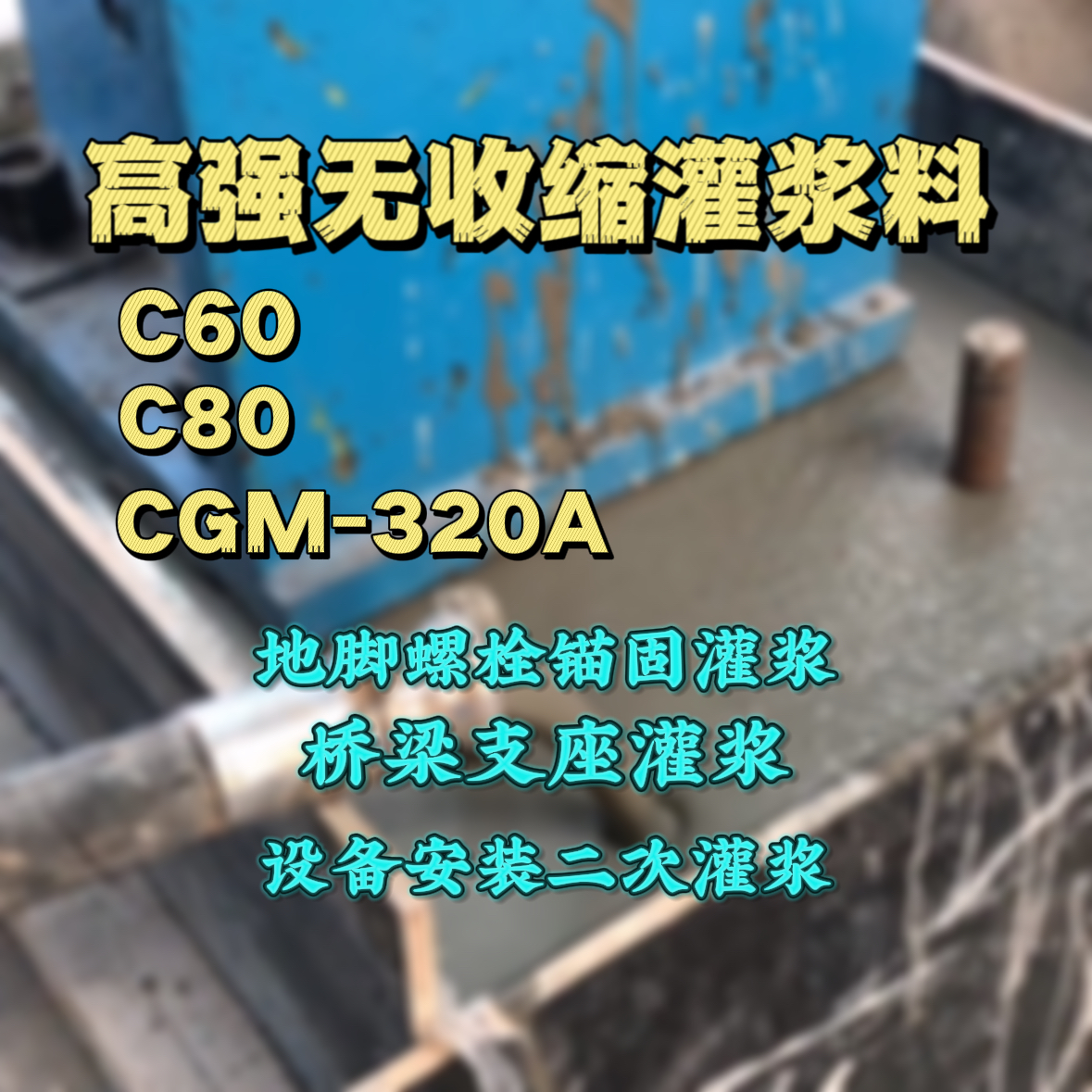 汾西C60灌浆料
